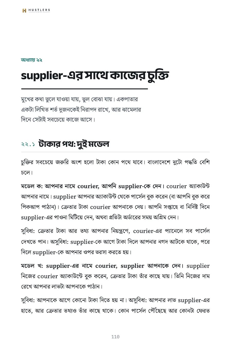 বইয়ের পাতা ১১০: supplier-এর সাথে কাজের চুক্তি