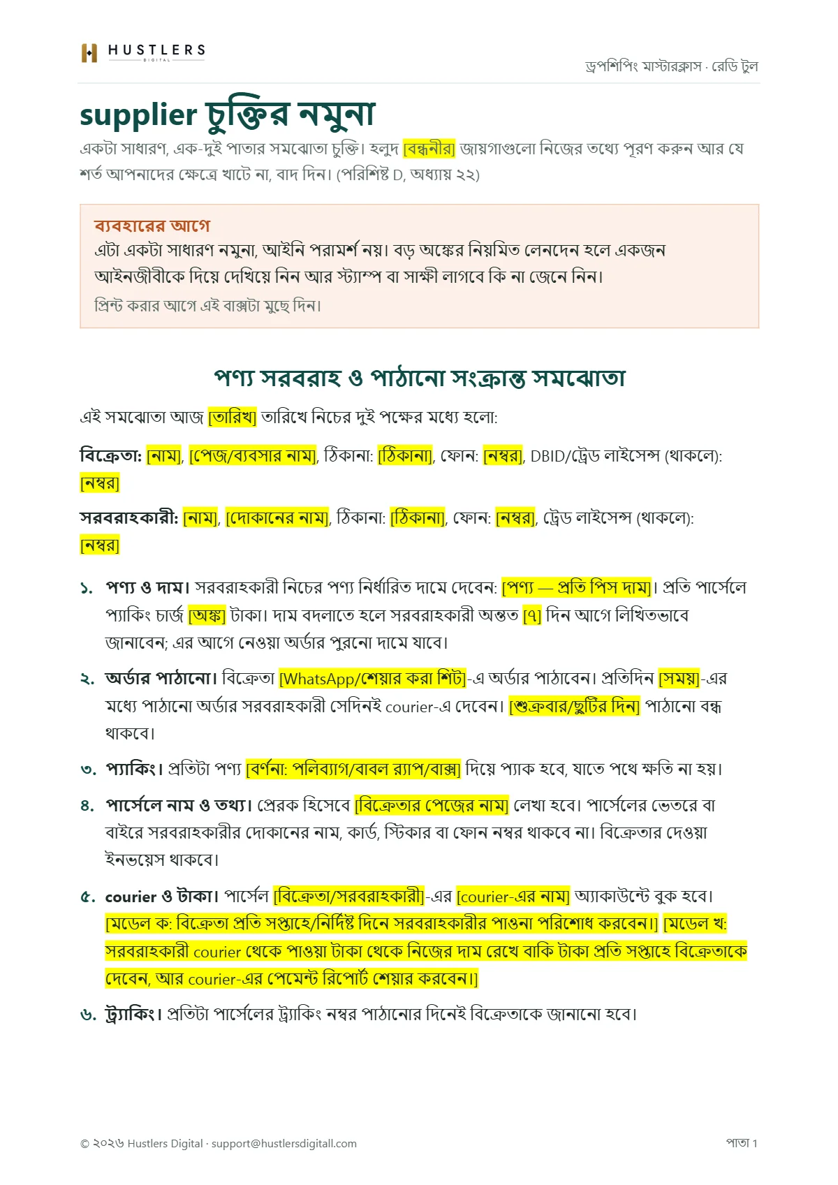 supplier চুক্তির নমুনার প্রথম পাতা